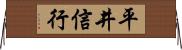 平井信行 Horizontal Wall Scroll