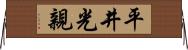 平井光親 Horizontal Wall Scroll