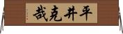 平井克哉 Horizontal Wall Scroll