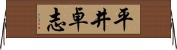平井卓志 Horizontal Wall Scroll