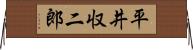 平井収二郎 Horizontal Wall Scroll