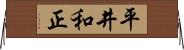 平井和正 Horizontal Wall Scroll