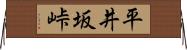 平井坂峠 Horizontal Wall Scroll