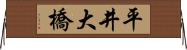平井大橋 Horizontal Wall Scroll