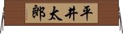平井太郎 Horizontal Wall Scroll