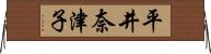 平井奈津子 Horizontal Wall Scroll