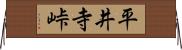 平井寺峠 Horizontal Wall Scroll