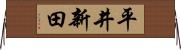 平井新田 Horizontal Wall Scroll