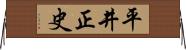 平井正史 Horizontal Wall Scroll