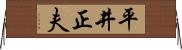 平井正夫 Horizontal Wall Scroll