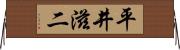 平井滋二 Horizontal Wall Scroll