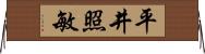 平井照敏 Horizontal Wall Scroll