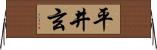 平井玄 Horizontal Wall Scroll