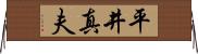 平井真夫 Horizontal Wall Scroll