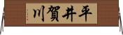 平井賀川 Horizontal Wall Scroll