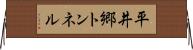 平井郷トンネル Horizontal Wall Scroll