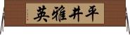 平井雅英 Horizontal Wall Scroll