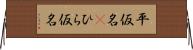 平仮名(P) Horizontal Wall Scroll