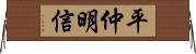 平仲明信 Horizontal Wall Scroll