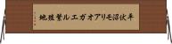 平伏沼モリアオガエル繁殖地 Horizontal Wall Scroll