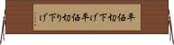 平価切下げ Horizontal Wall Scroll