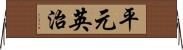 平元英治 Horizontal Wall Scroll