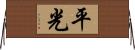 平光 Horizontal Wall Scroll