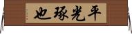 平光琢也 Horizontal Wall Scroll