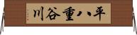 平八重谷川 Horizontal Wall Scroll