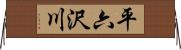 平六沢川 Horizontal Wall Scroll