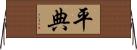 平典 Horizontal Wall Scroll