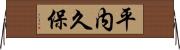 平内久保 Horizontal Wall Scroll