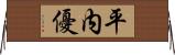平内優 Horizontal Wall Scroll