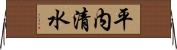 平内清水 Horizontal Wall Scroll