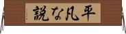 平凡な説 Horizontal Wall Scroll