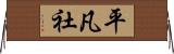 平凡社 Horizontal Wall Scroll