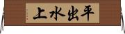 平出水上 Horizontal Wall Scroll