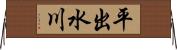 平出水川 Horizontal Wall Scroll