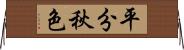 平分秋色 Horizontal Wall Scroll