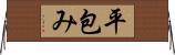 平包み Horizontal Wall Scroll