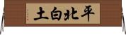 平北白土 Horizontal Wall Scroll