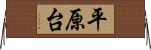 平原台 Horizontal Wall Scroll