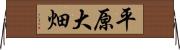平原大畑 Horizontal Wall Scroll
