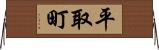 平取町 Horizontal Wall Scroll