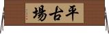 平古場 Horizontal Wall Scroll