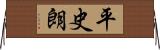 平史朗 Horizontal Wall Scroll