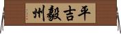 平吉毅州 Horizontal Wall Scroll