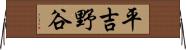 平吉野谷 Horizontal Wall Scroll
