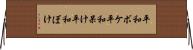 平和ボケ Horizontal Wall Scroll