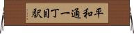 平和通一丁目駅 Horizontal Wall Scroll